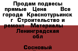 Продам подвесы прямые › Цена ­ 4 - Все города, Краснотурьинск г. Строительство и ремонт » Материалы   . Ленинградская обл.,Сосновый Бор г.